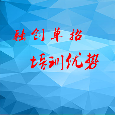 成都融創(chuàng)單招集訓(xùn)的優(yōu)勢(shì)有哪些？