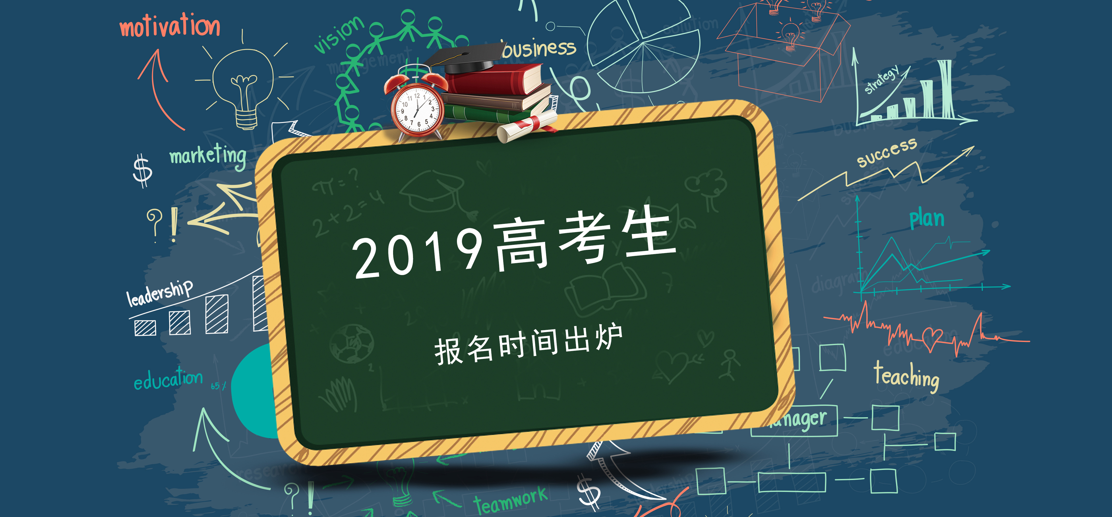 2019單招同學(xué)請(qǐng)注意，切勿錯(cuò)過(guò)2019高考報(bào)名時(shí)間！