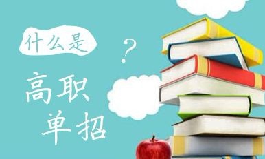 什么是高職單招？高職單招錄取的學(xué)生入校后與六月統(tǒng)招學(xué)生的待遇是否相同？