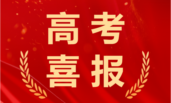 喜報(bào)！2023年高考再創(chuàng)佳績(jī)！融創(chuàng)學(xué)子棒棒的！